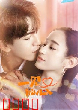 一见又倾心：错位时空的爱恋